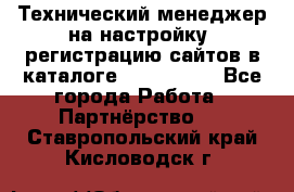 Технический менеджер на настройку, регистрацию сайтов в каталоге runet.site - Все города Работа » Партнёрство   . Ставропольский край,Кисловодск г.